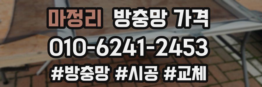 마정리 방충망 가격
