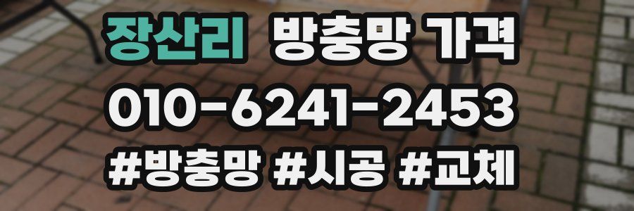 장산리 방충망 가격