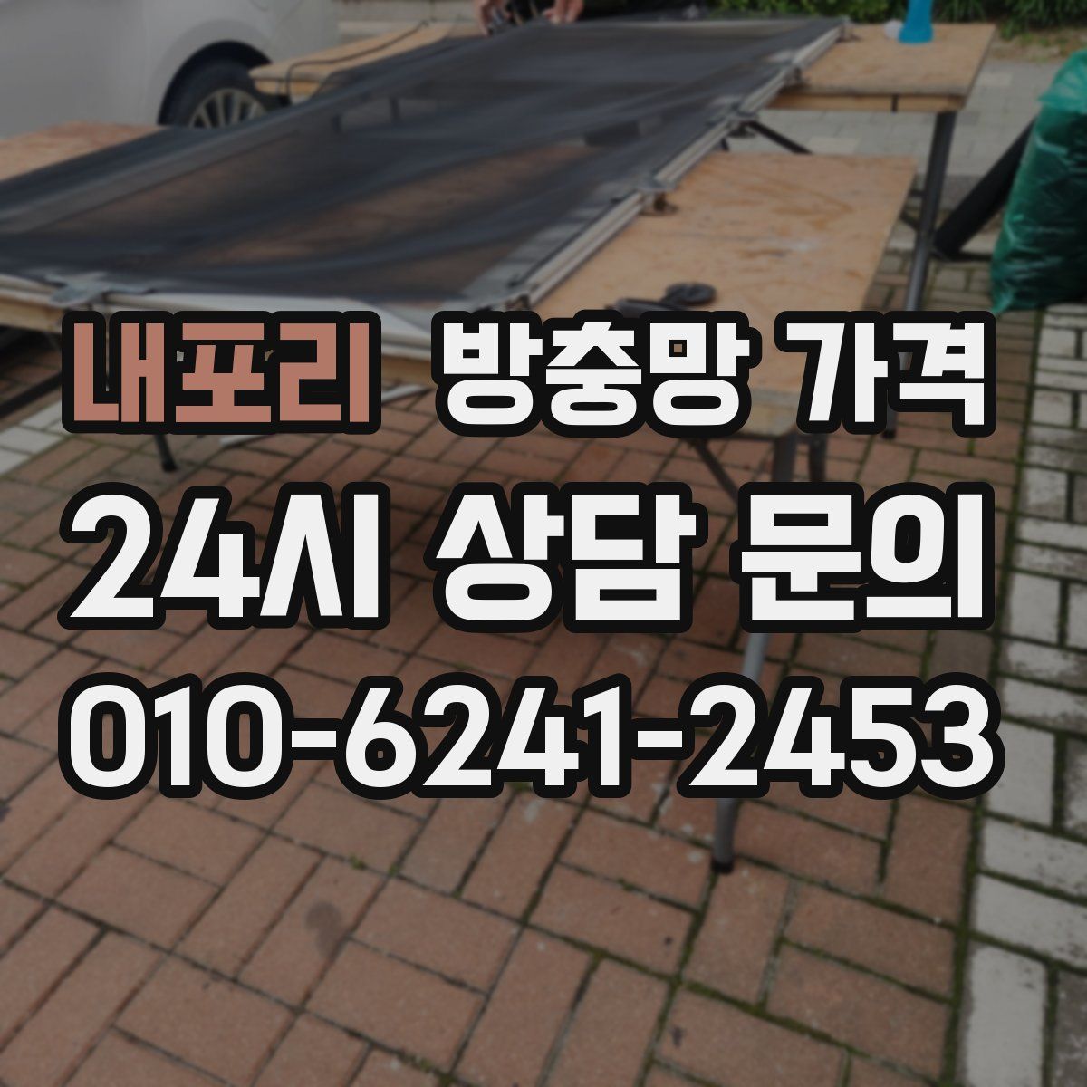 내포리 방충망 가격