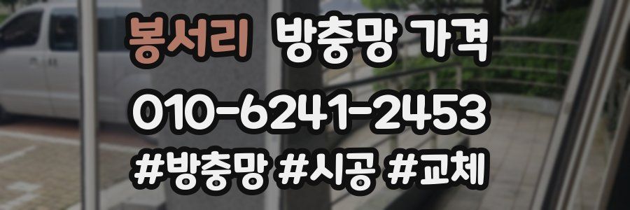 봉서리 방충망 가격