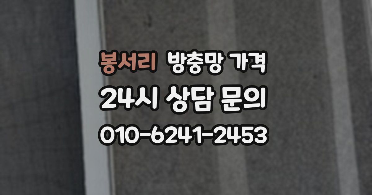 봉서리 방충망 가격