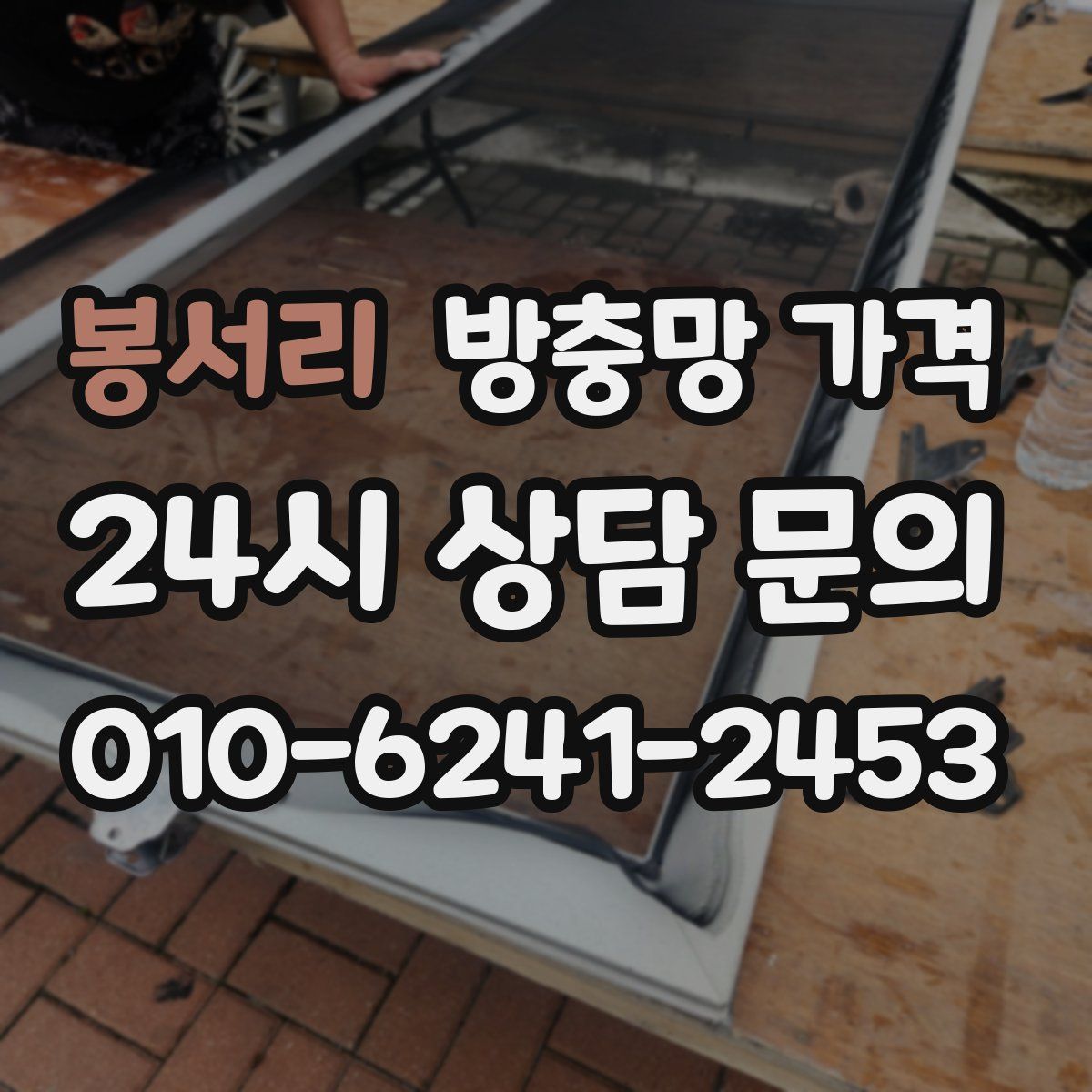 봉서리 방충망 가격