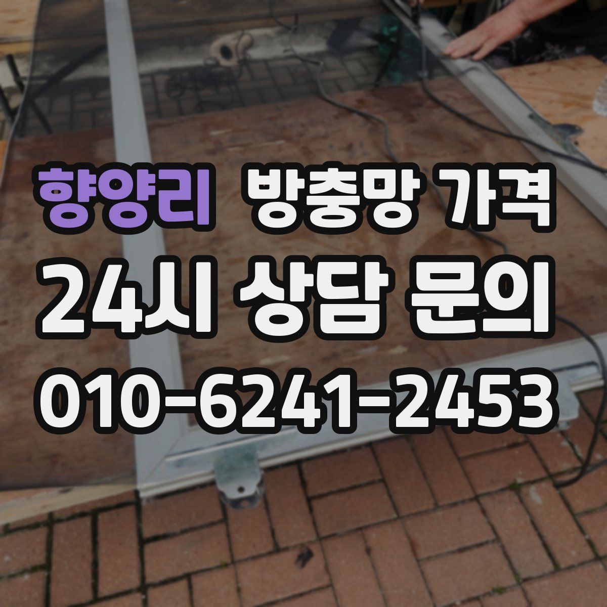 향양리 방충망 가격