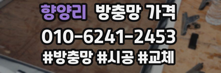 향양리 방충망 가격