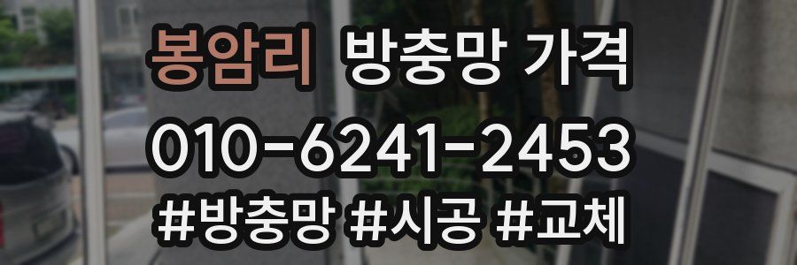 봉암리 방충망 가격
