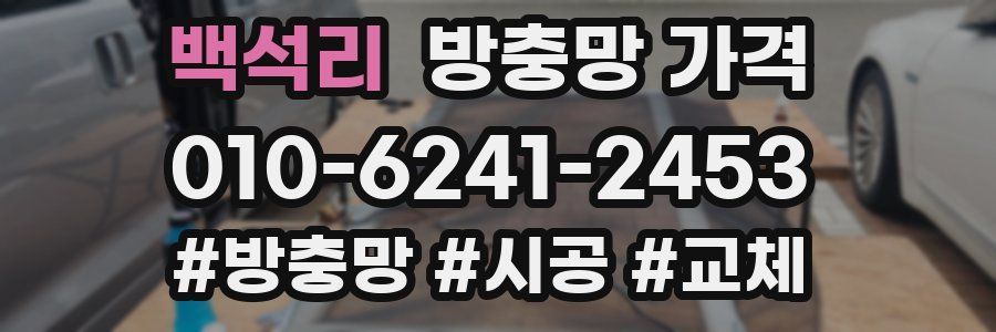 백석리 방충망 가격