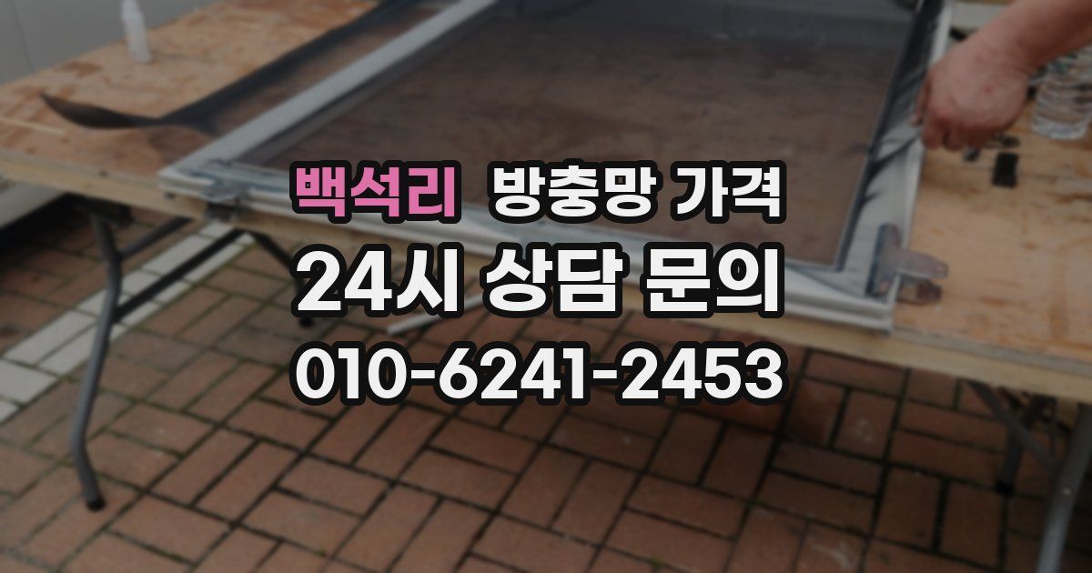 백석리 방충망 가격
