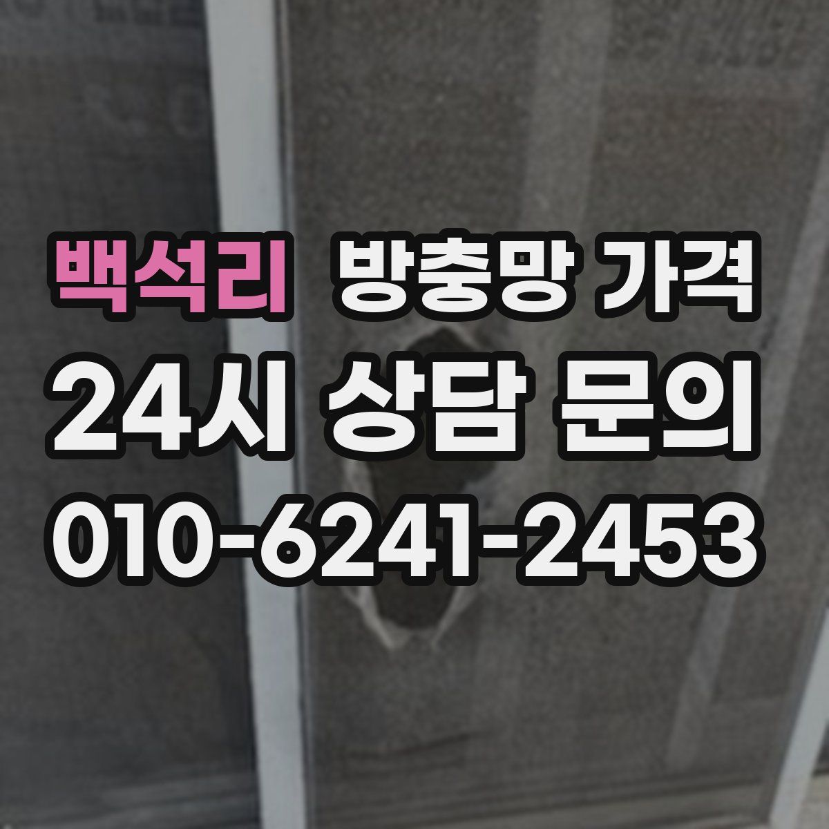 백석리 방충망 가격