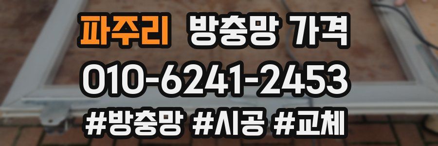 파주리 방충망 가격