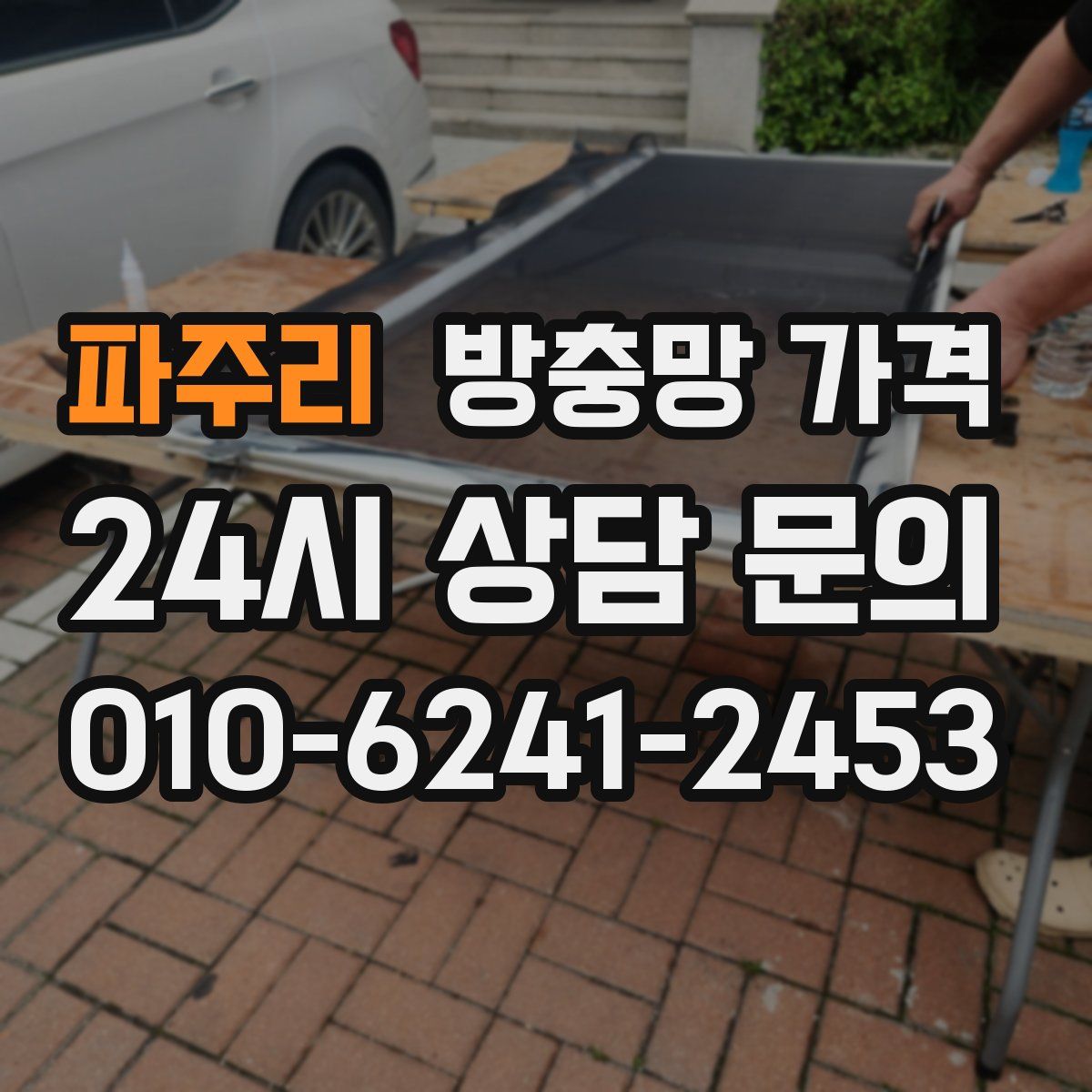 파주리 방충망 가격