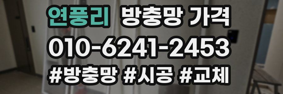 연풍리 방충망 가격