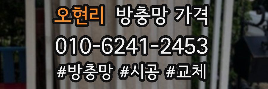 오현리 방충망 가격