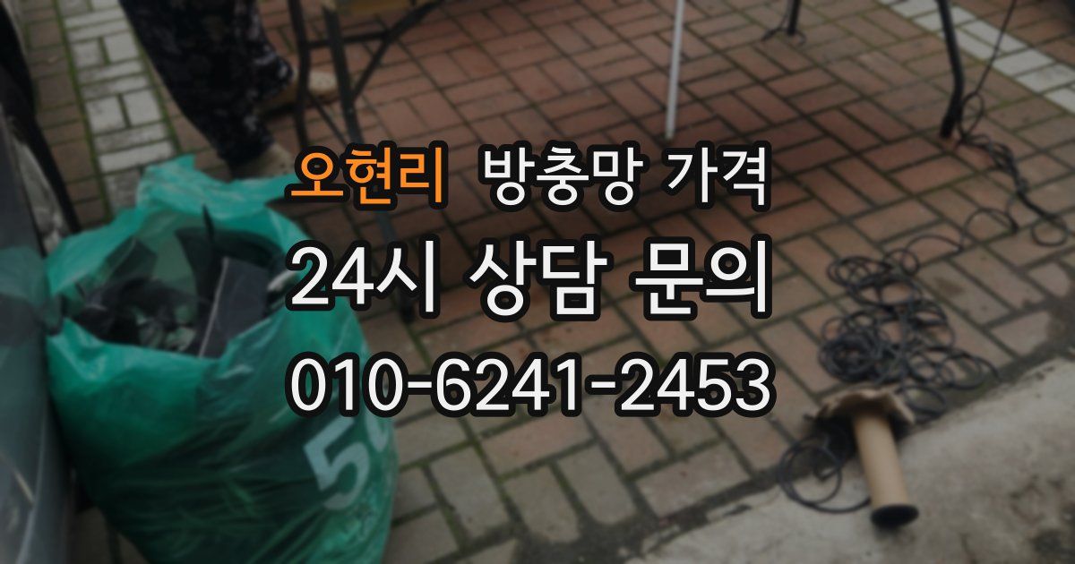 오현리 방충망 가격