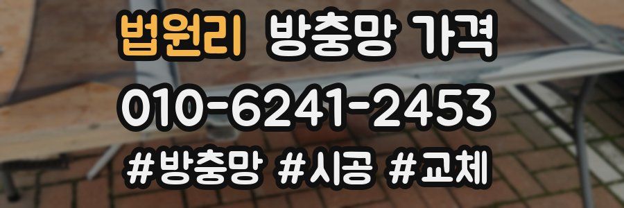 법원리 방충망 가격