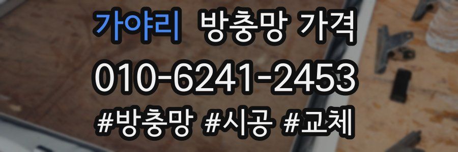 가야리 방충망 가격