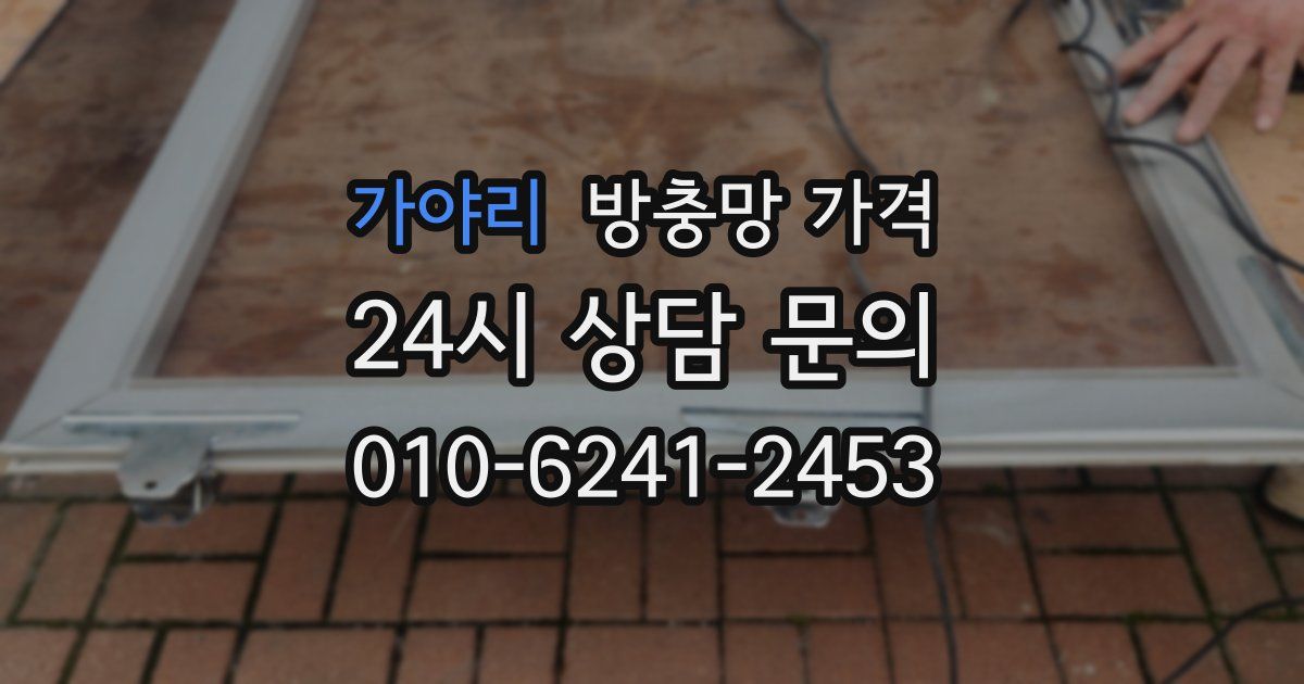 가야리 방충망 가격