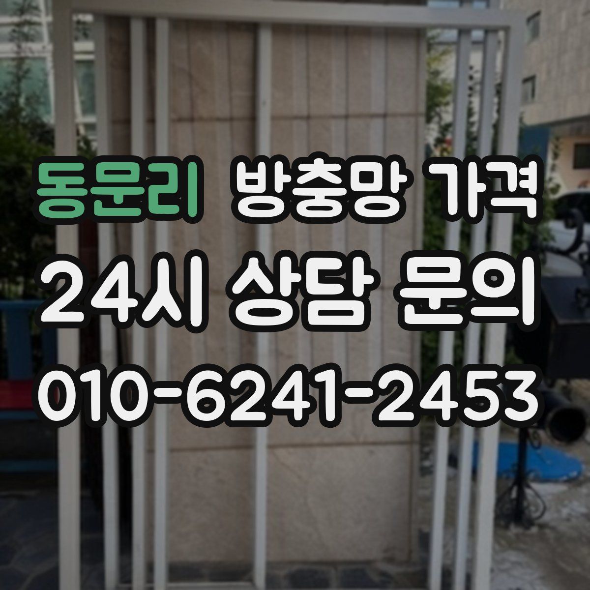 동문리 방충망 가격