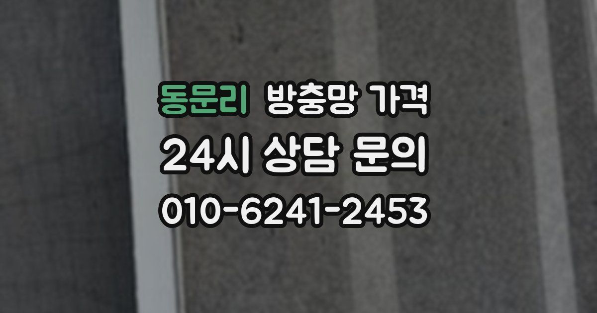 동문리 방충망 가격