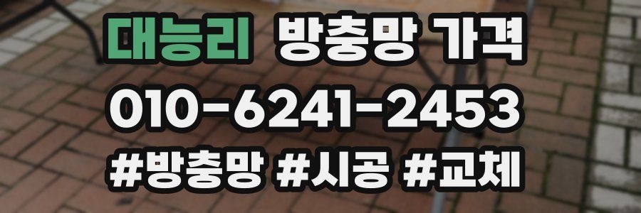 대능리 방충망 가격