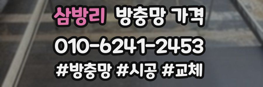 삼방리 방충망 가격