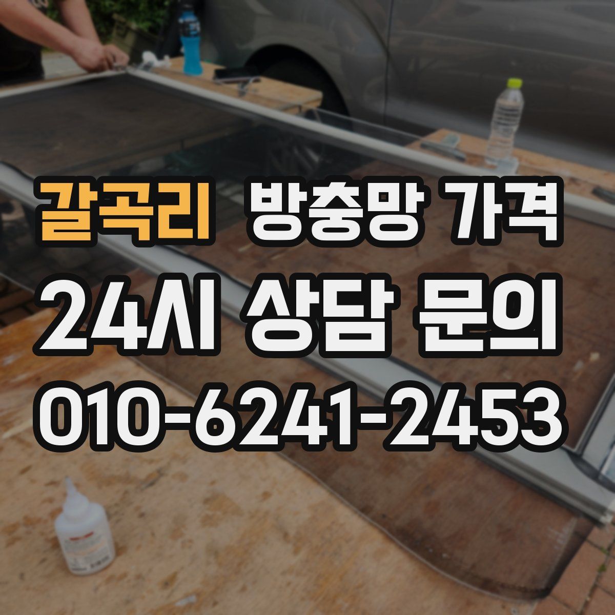 갈곡리 방충망 가격