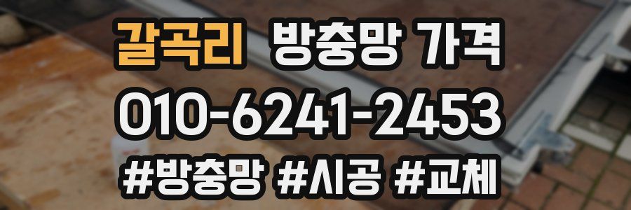 갈곡리 방충망 가격