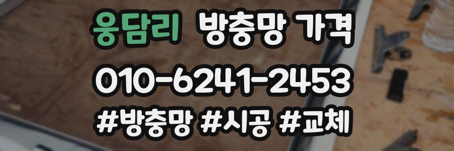 웅담리 방충망 가격