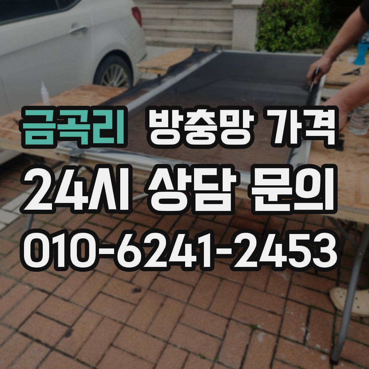 금곡리 방충망 가격