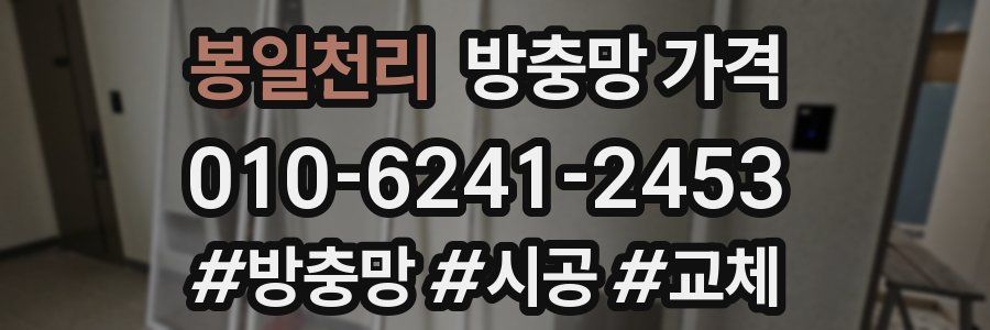 봉일천리 방충망 가격