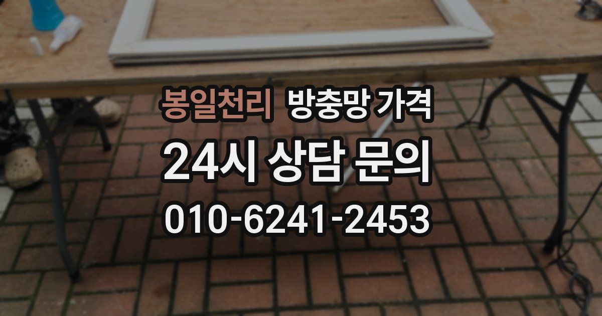 봉일천리 방충망 가격