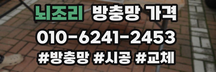 뇌조리 방충망 가격