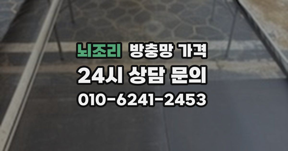 뇌조리 방충망 가격