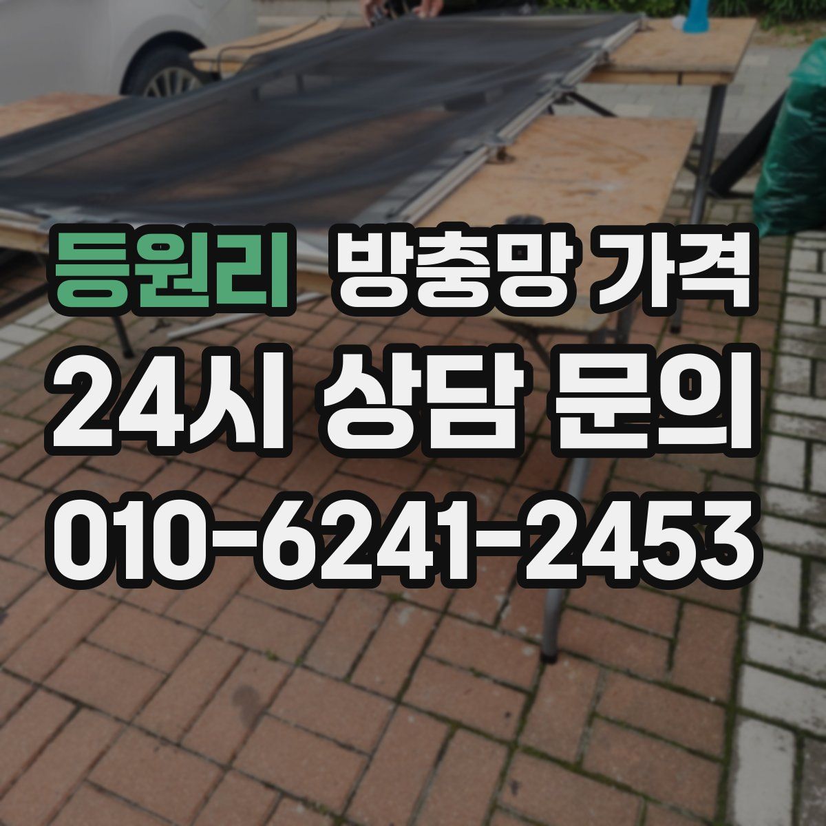 등원리 방충망 가격