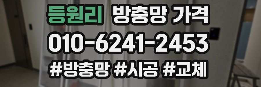 등원리 방충망 가격