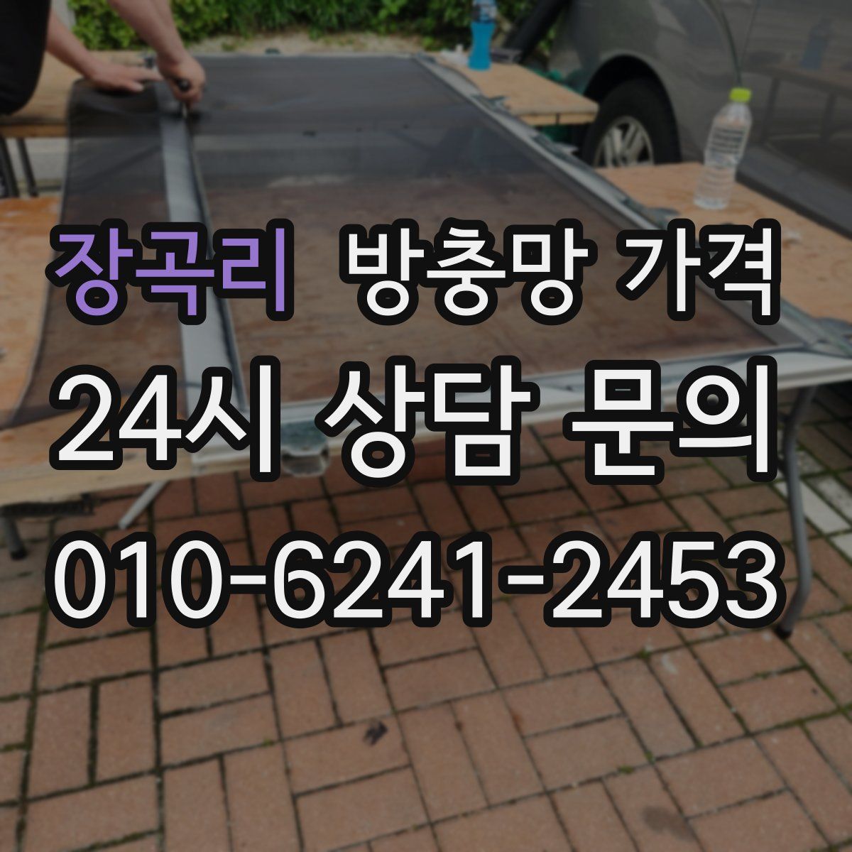 장곡리 방충망 가격