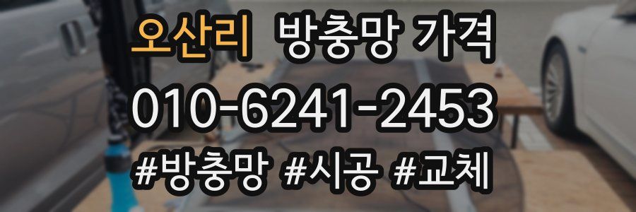 오산리 방충망 가격