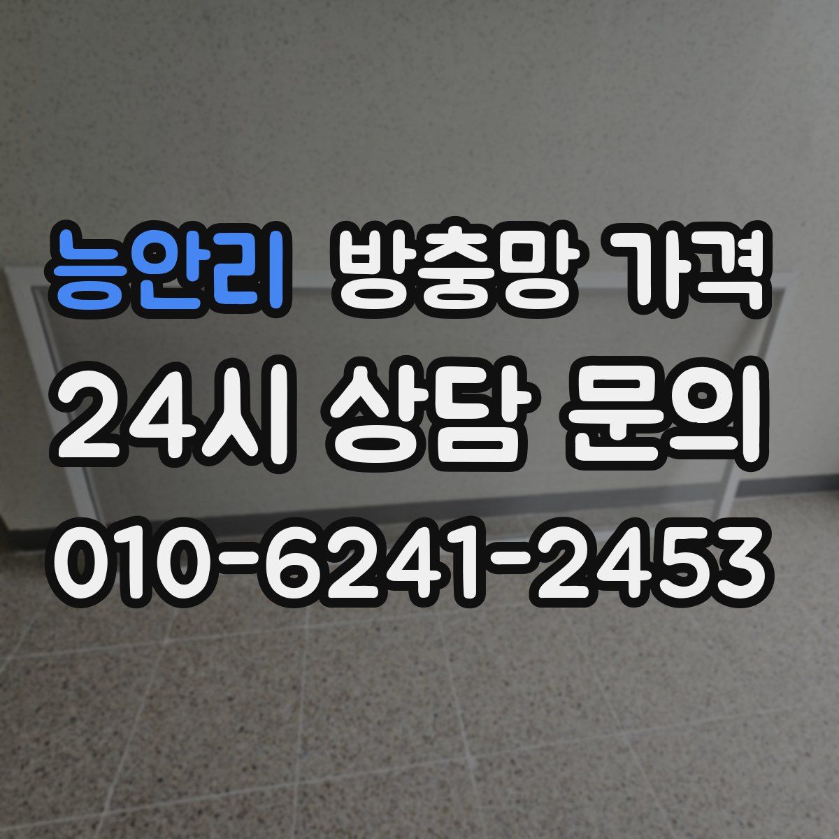 능안리 방충망 가격