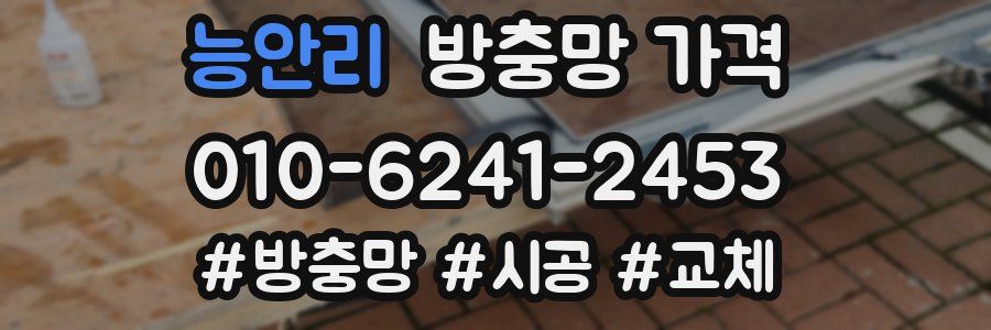 능안리 방충망 가격