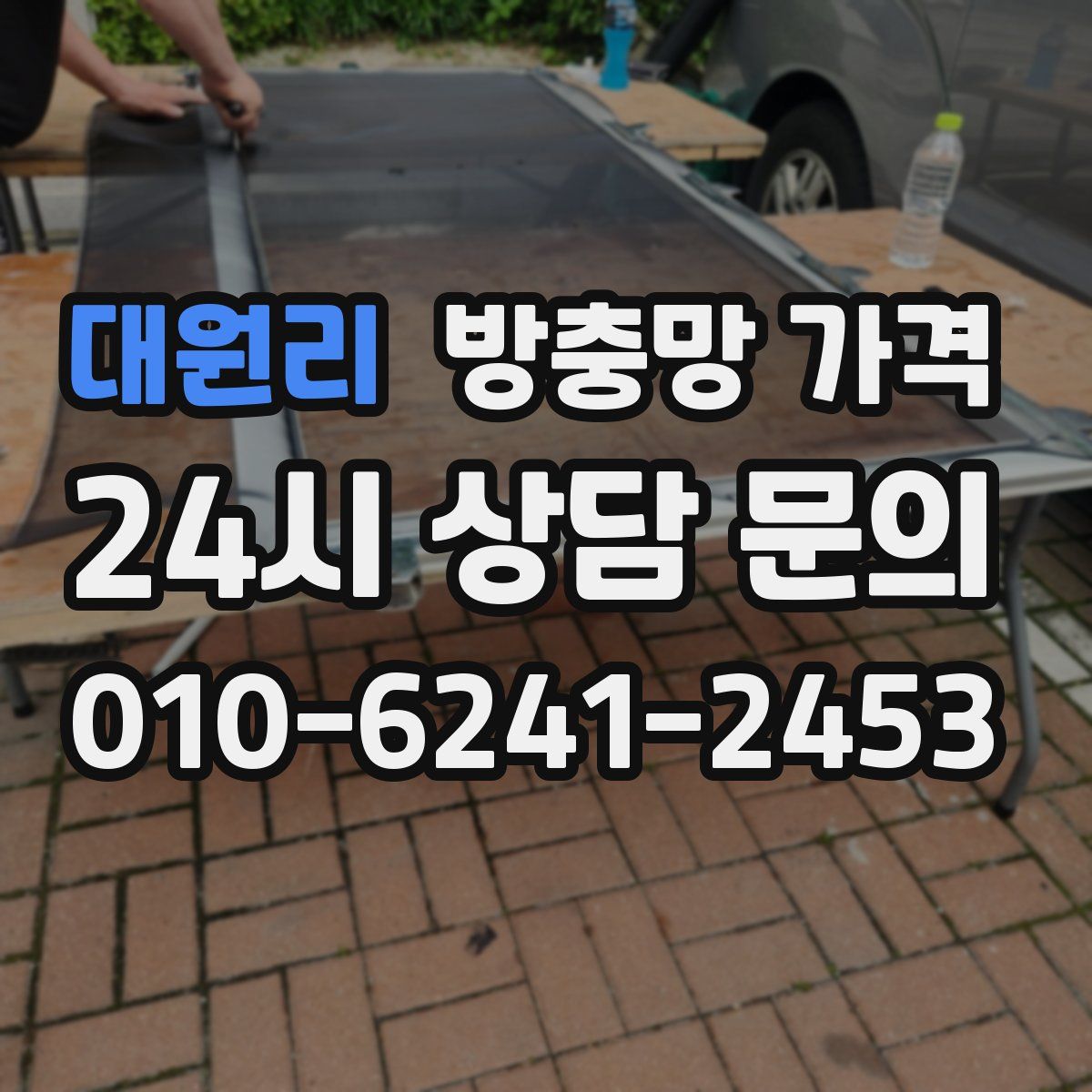 대원리 방충망 가격