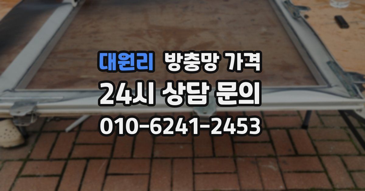 대원리 방충망 가격
