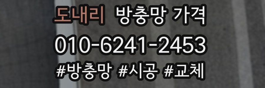 도내리 방충망 가격