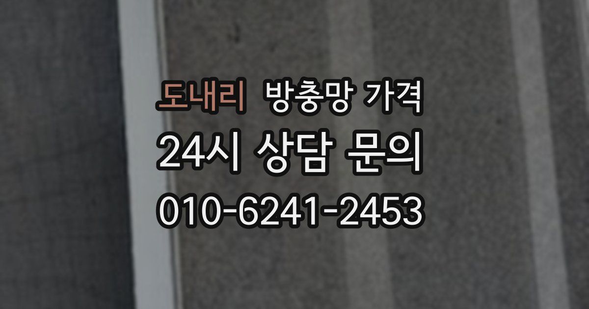 도내리 방충망 가격