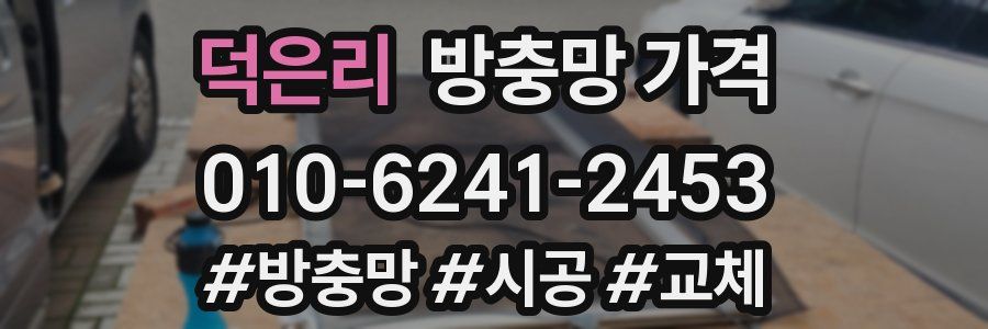 덕은리 방충망 가격