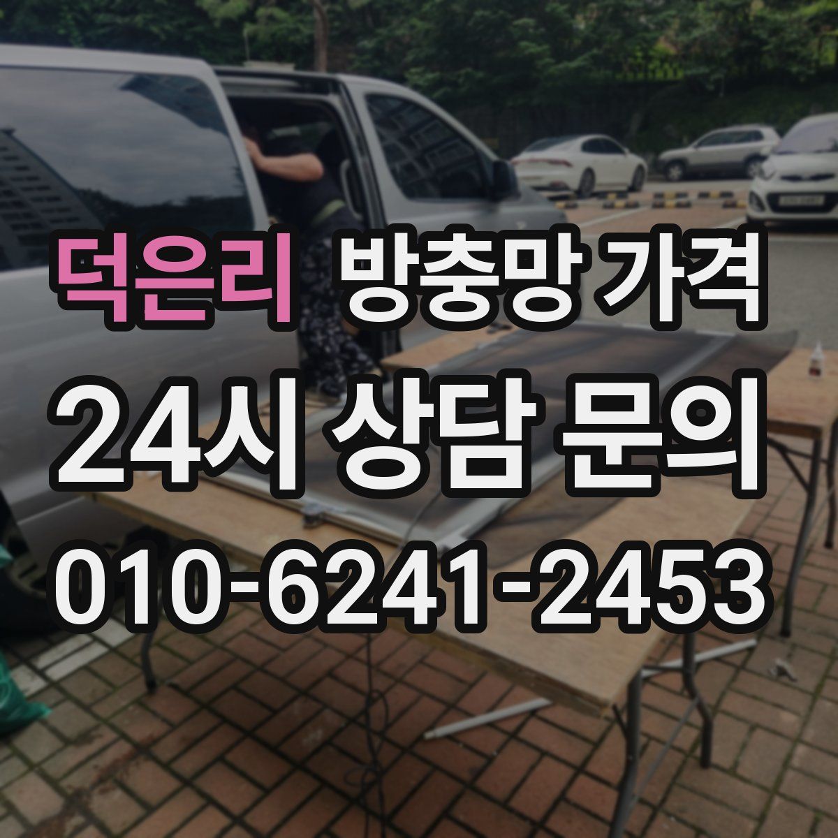 덕은리 방충망 가격