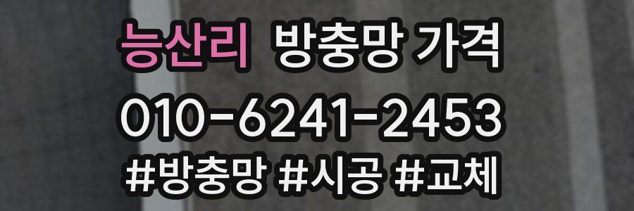 능산리 방충망 가격