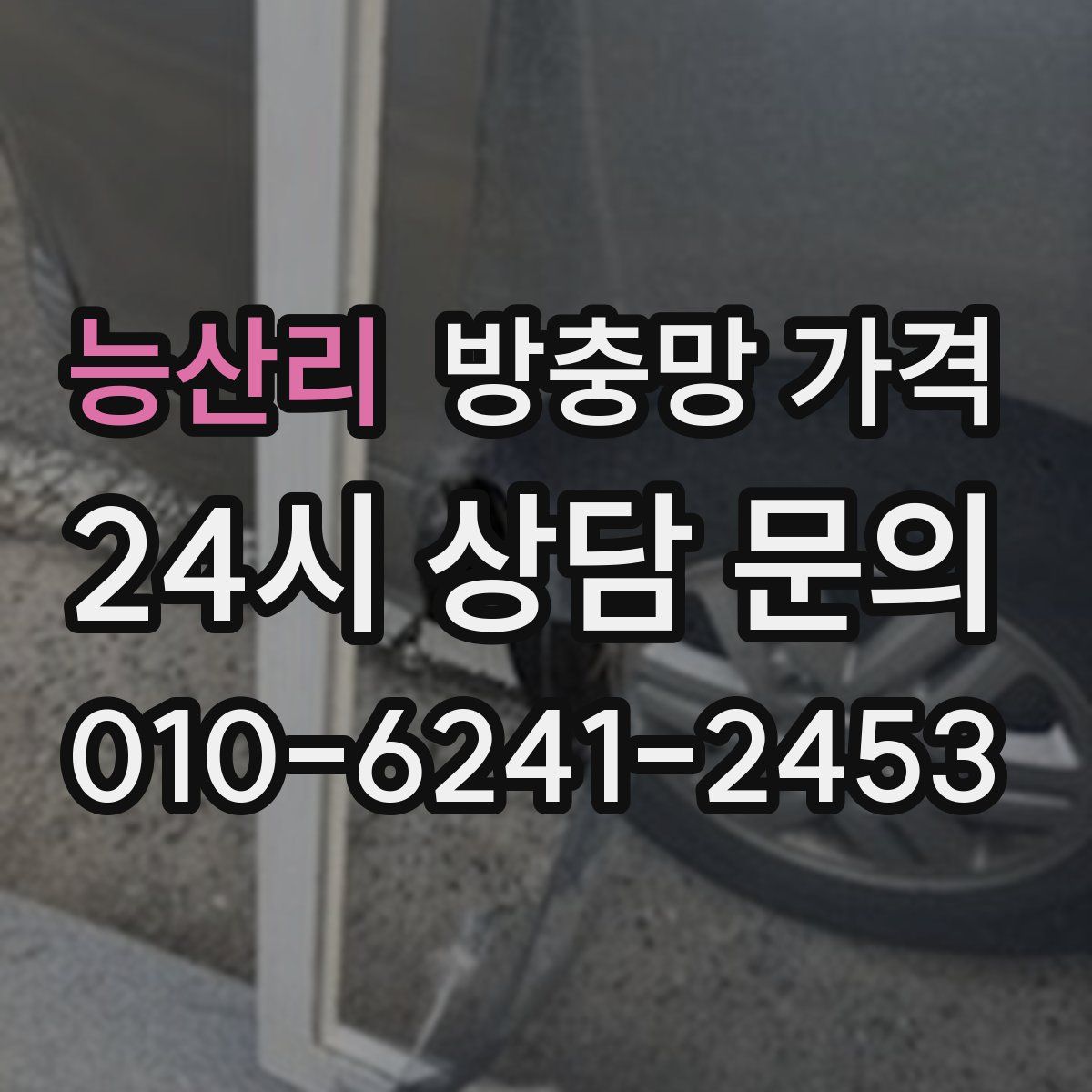 능산리 방충망 가격