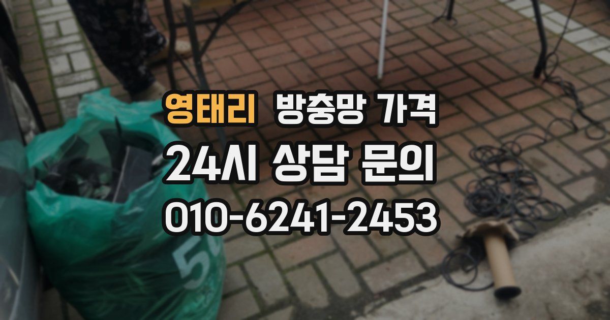 영태리 방충망 가격