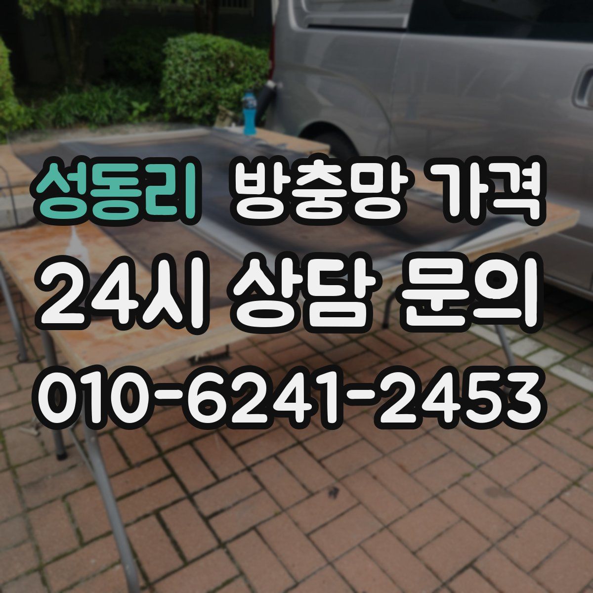 성동리 방충망 가격