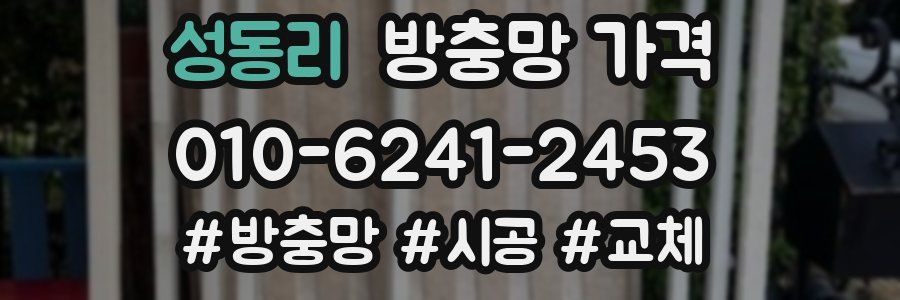 성동리 방충망 가격