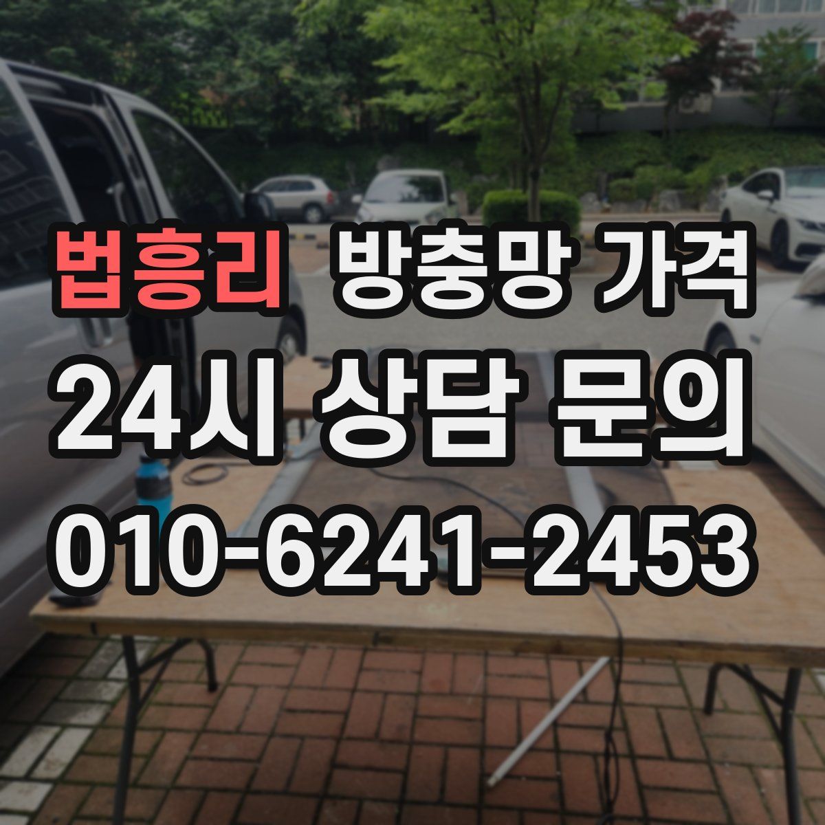 법흥리 방충망 가격